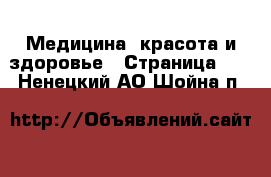  Медицина, красота и здоровье - Страница 10 . Ненецкий АО,Шойна п.